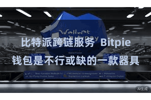 比特派跨链服务 Bitpie钱包是不行或缺的一款器具