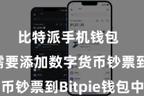 比特派手机钱包 咱们需要添加数字货币钞票到Bitpie钱包中
