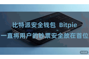 比特派安全钱包 Bitpie一直将用户的钞票安全放在首位