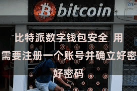 比特派数字钱包安全 用户需要注册一个账号并确立好密码