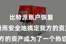 比特派账户恢复 若何便捷而安全地搞定我方的资产成为了一个热切问题