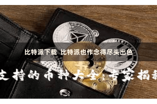 比特派下载 比特派也作念得尽头出色