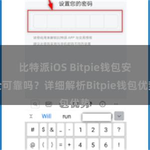 比特派iOS Bitpie钱包安全可靠吗？详细解析Bitpie钱包优势