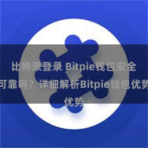 比特派登录 Bitpie钱包安全可靠吗？详细解析Bitpie钱包优势