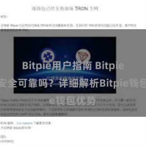 Bitpie用户指南 Bitpie钱包安全可靠吗？详细解析Bitpie钱包优势