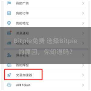 Bitpie免费 选择Bitpie的原因，你知道吗？