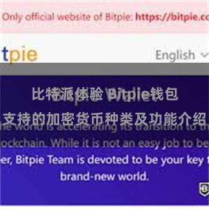 比特派体验 Bitpie钱包支持的加密货币种类及功能介绍