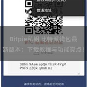 Bitpie私钥 比特派钱包最新版本：下载教程与功能亮点！