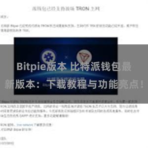 Bitpie版本 比特派钱包最新版本：下载教程与功能亮点！