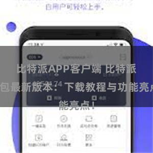 比特派APP客户端 比特派钱包最新版本：下载教程与功能亮点！