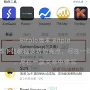 Bitpie版本 Bitpie钱包最新版本下载教程及功能亮点，尽在一篇文章中详解