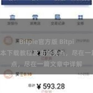 Bitpie官方版 Bitpie钱包最新版本下载教程及功能亮点，尽在一篇文章中详解