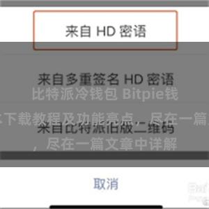 比特派冷钱包 Bitpie钱包最新版本下载教程及功能亮点，尽在一篇文章中详解