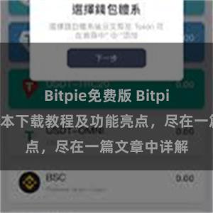 Bitpie免费版 Bitpie钱包最新版本下载教程及功能亮点，尽在一篇文章中详解