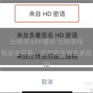 比特派APP备份 比特派钱包安全可靠，资产完全自主掌控