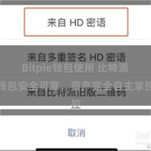 Bitpie钱包使用 比特派钱包安全可靠，资产完全自主掌控