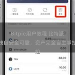 Bitpie用户教程 比特派钱包安全可靠，资产完全自主掌控