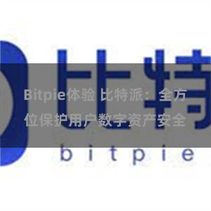 Bitpie体验 比特派：全方位保护用户数字资产安全