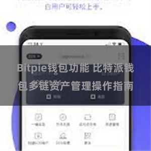 Bitpie钱包功能 比特派钱包多链资产管理操作指南