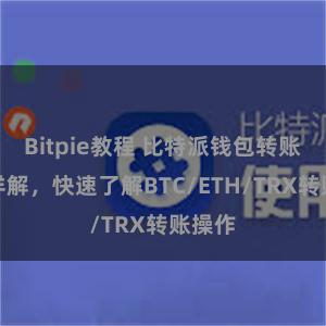 Bitpie教程 比特派钱包转账教程详解，快速了解BTC/ETH/TRX转账操作