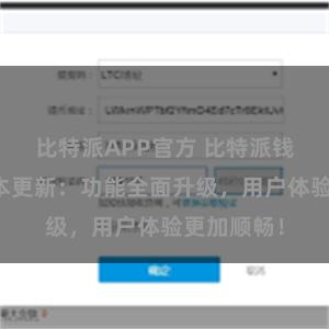 比特派APP官方 比特派钱包最新版本更新：功能全面升级，用户体验更加顺畅！