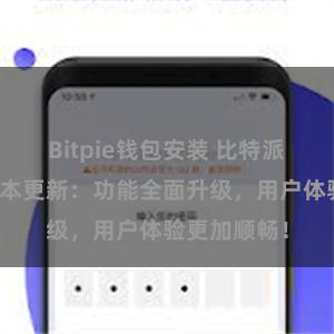 Bitpie钱包安装 比特派钱包最新版本更新：功能全面升级，用户体验更加顺畅！