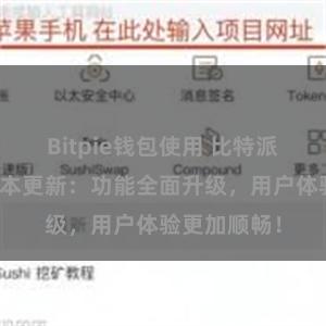 Bitpie钱包使用 比特派钱包最新版本更新：功能全面升级，用户体验更加顺畅！