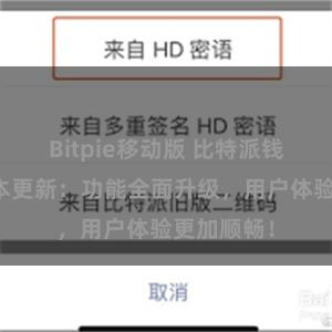 Bitpie移动版 比特派钱包最新版本更新：功能全面升级，用户体验更加顺畅！