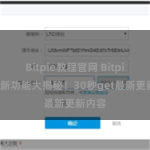 Bitpie教程官网 Bitpie钱包新功能大揭秘！30秒get最新更新内容