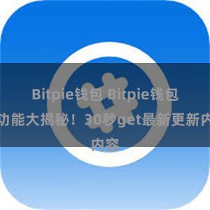 Bitpie钱包 Bitpie钱包新功能大揭秘！30秒get最新更新内容