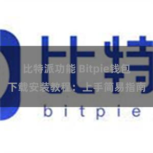 比特派功能 Bitpie钱包下载安装教程：上手简易指南