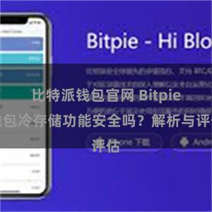 比特派钱包官网 Bitpie钱包冷存储功能安全吗？解析与评估