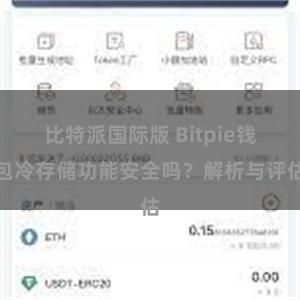 比特派国际版 Bitpie钱包冷存储功能安全吗？解析与评估