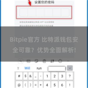 Bitpie官方 比特派钱包安全可靠？优势全面解析!