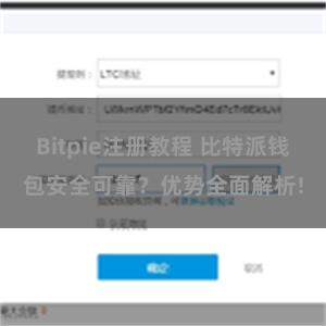 Bitpie注册教程 比特派钱包安全可靠？优势全面解析!