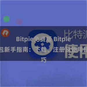 Bitpie免费版 Bitpie钱包新手指南：下载、注册及使用技巧