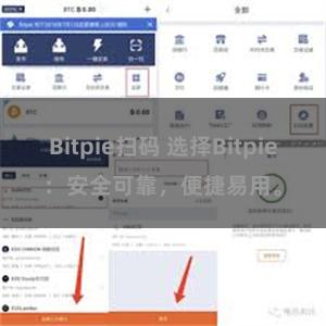 Bitpie扫码 选择Bitpie：安全可靠，便捷易用。