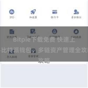 Bitpie下载免费 快速上手比特派钱包，多链资产管理全攻略