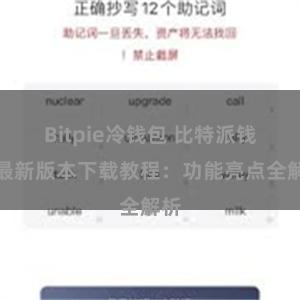 Bitpie冷钱包 比特派钱包最新版本下载教程：功能亮点全解析