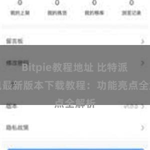 Bitpie教程地址 比特派钱包最新版本下载教程：功能亮点全解析