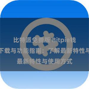 比特派免费版 Bitpie钱包最新版下载与功能指南：了解最新特性与使用方式