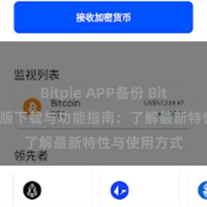 Bitpie APP备份 Bitpie钱包最新版下载与功能指南：了解最新特性与使用方式