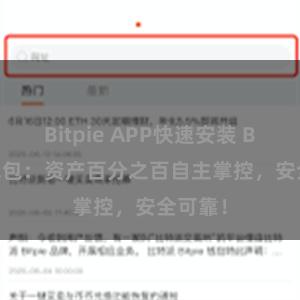 Bitpie APP快速安装 Bitpie钱包：资产百分之百自主掌控，安全可靠！