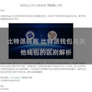 比特派转账 比特派钱包与其他钱包的区别解析