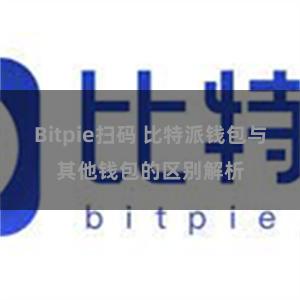 Bitpie扫码 比特派钱包与其他钱包的区别解析