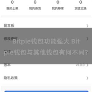 Bitpie钱包功能强大 Bitpie钱包与其他钱包有何不同？