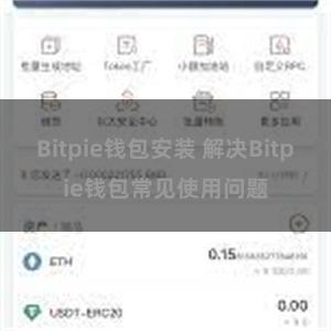 Bitpie钱包安装 解决Bitpie钱包常见使用问题