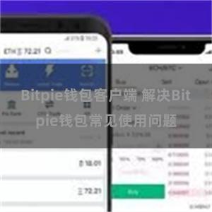 Bitpie钱包客户端 解决Bitpie钱包常见使用问题