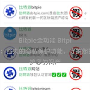 Bitpie全功能 Bitpie钱包：强大的隐私保护功能，守护您的资产