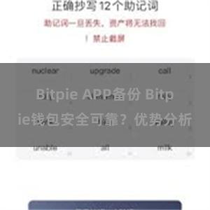 Bitpie APP备份 Bitpie钱包安全可靠？优势分析